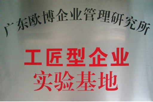 73 工匠型企業(yè)實(shí)驗(yàn)基地.png